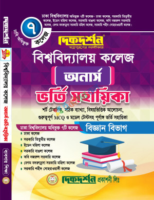 দিকদর্শন ৭ কলেজ - বিশ্ববিদ্যালয় কলেজ - অনার্স - ভর্তি সহায়িকা