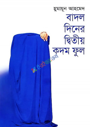 বাদল দিনের দ্বিতীয় কদম ফুল (হার্ডকভার)