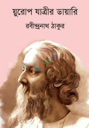 য়ুরোপ-যাত্রীর ডায়ারি