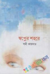 স্বপ্নের শহরে