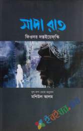 সাদা রাত (পুন র্মুদ্রণ)