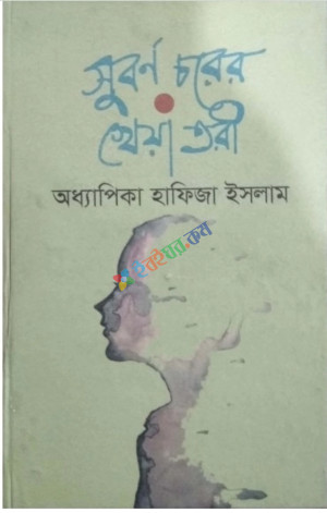 সুবর্ণ চরের খেয়া তরী (হার্ডকভার)