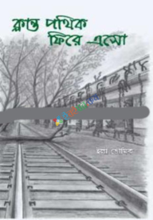 ক্লান্ত পথিক ফিরে এসো (হার্ডকভার)