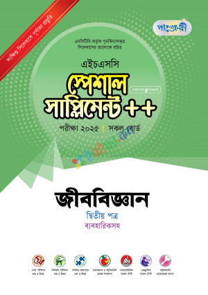 পাঞ্জেরী জীববিজ্ঞান দ্বিতীয় পত্র স্পেশাল সাপ্লিমেন্ট ++ (এইচএসসি ২০২৫)