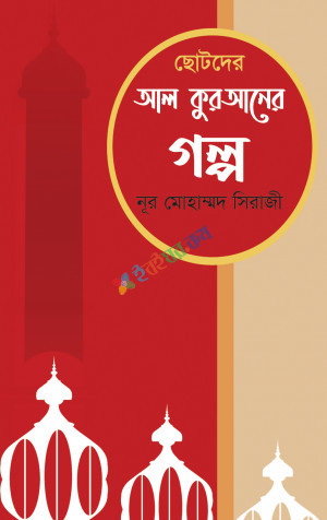 ছোটদের আল কুরআনের গল্প