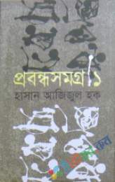 প্রবন্ধ সমগ্র-১