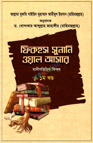 ফিকহুস সুনানি ওয়াল আসার (১ম-৩য় খণ্ড একত্রে)