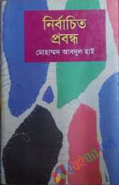 নির্বাচিত প্রবন্ধ