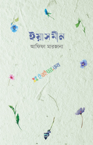 ইয়াসমীন (হার্ডকভার)