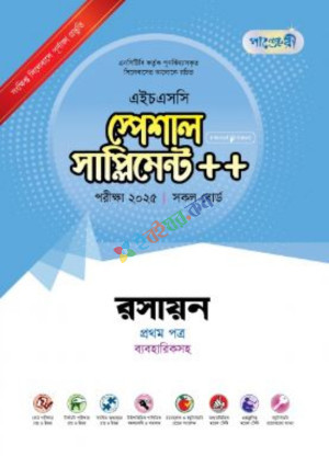 পাঞ্জেরী  রসায়ন প্রথম পত্র স্পেশাল সাপ্লিমেন্ট ++ (এইচএসসি ২০২৫ সংক্ষিপ্ত সিলেবাস)