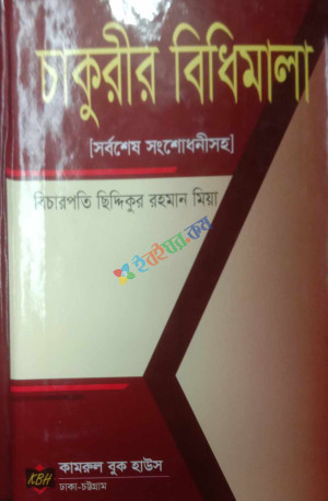 চাকুরীর বিধিমালা