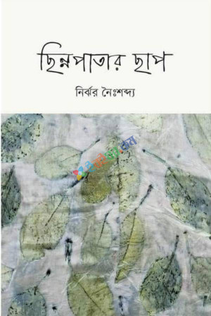 ছিন্নপাতার ছাপ