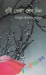 বৃষ্টি ভেজা শেষ দিন