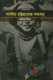 পার্বত্য চট্টগ্রামের সমস্যা