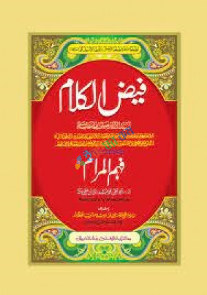 ফাহমুল মারাম শরহে ফয়যুল কালাম (মূল কিতাব আরবি-উর্দু শরাহ)