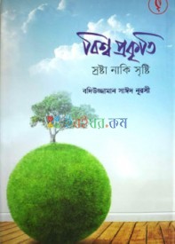 বিশ্ব প্রকৃতি স্রষ্টা নাকি সৃষ্টি (হার্ডকভার)