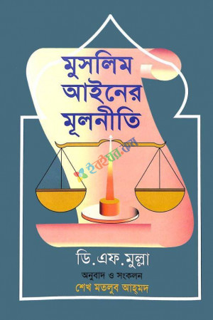 মুসলিম আইনের মূলনীতি