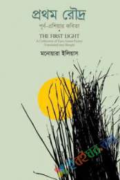 প্রথম রৌদ্র / The First Light