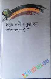 হলুদ নদী সবুজ বন