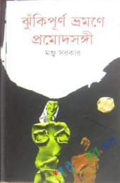 ঝুঁকিপূর্ণ ভ্রমণে প্রমোদসঙ্গী