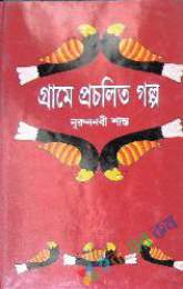 গ্রামে প্রচলিত গল্প