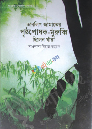 তাবলিগ জামাতের পৃষ্ঠপোষক-মুরুব্বি ছিলেন যাঁরা