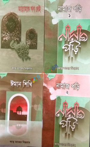 ছোটদের ফাজায়েল সিরিজ (১-৪)