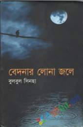 বেদনার লোনা জলে