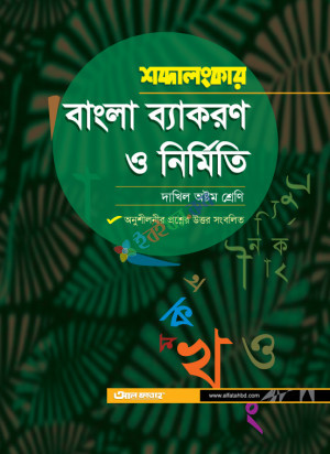 আল ফাতাহ শব্দালংকার বাংলা ব্যাকরণ ও নির্মিতি দাখিল অষ্টম শ্রেণী