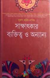 সাক্ষাৎকার ব্যক্তিত্ব  ও অন্যান্য