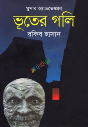 ভূতের গলি