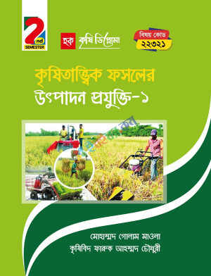 কৃষিতাত্ত্বিক ফসলের উৎপাদন প্রযুক্তি-১ (22321)  ২য় সেমিস্টার