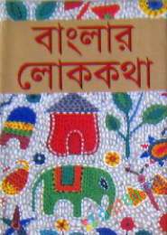 বাংলার লোককথা