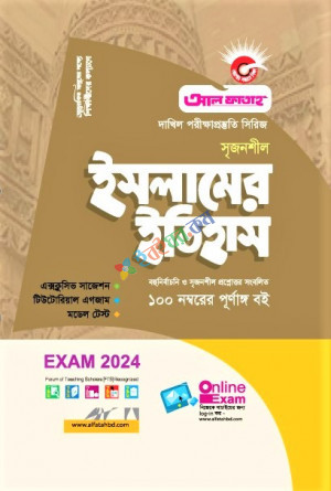 আল ফাতাহ দাখিল ইসলামের ইতিহাস গাইড সিরিজ পরীক্ষা ২০২৪