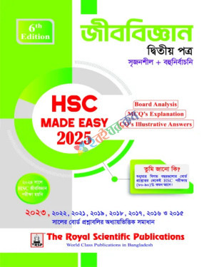 রয়েল জীববিজ্ঞান ২য় পত্র মেইড ইজি এইচএসসি পরীক্ষা ২০২৫