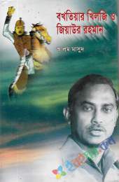 বখতিয়ার খিলজী ও জিয়াউর রহমান