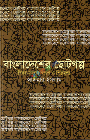 বাংলাদেশের ছোটগল্প : বিষয়-ভাবনা স্বরূপ ও শিল্পমূল্য