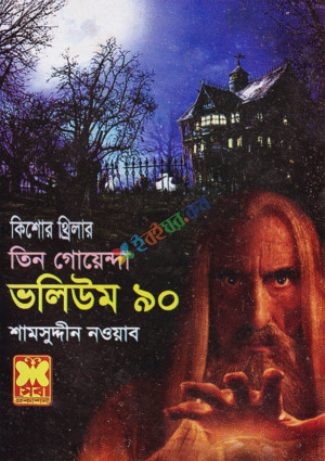 তিন গোয়েন্দা ভলিউম ৯০ (পেপারব্যাক)