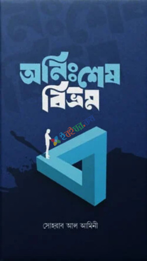 অনিঃশেষ বিভ্রম