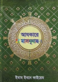 আযকারে মাসনূনাহ