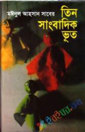 তিন সাংবাদিক ভূত