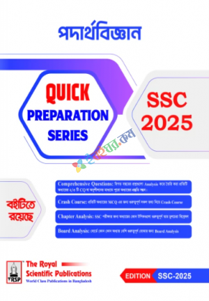 পদার্থবিজ্ঞান SSC 2025 Quick Preparation Series