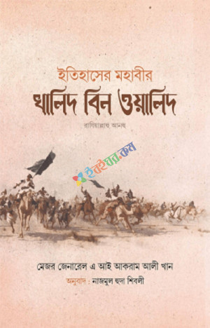 ইতিহাসের মহাবীর খালিদ বিন ওয়ালিদ (রাঃ) (দুই খন্ড)