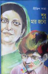 শুধু মার জন্য