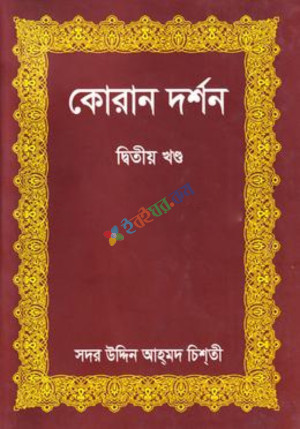 কোরান দর্শন-দ্বিতীয় খণ্ড (হার্ডকভার)