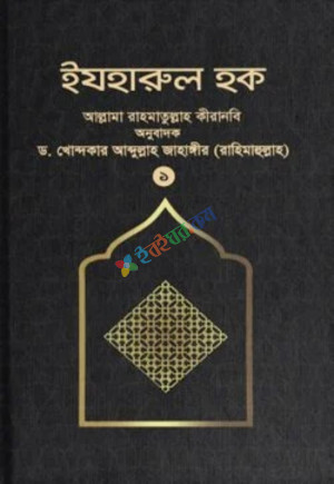 ইযহারুল হক (১ম খণ্ড)