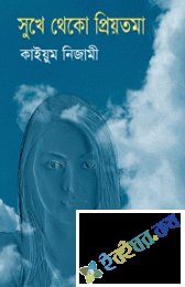 সুখে থেকো প্রিয়তমা