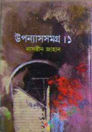 উপন্যাস সমগ্র-১