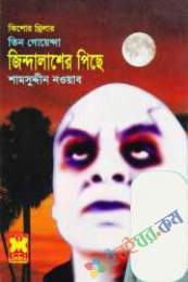 জিন্দালাশের পিছে