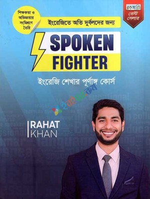 ইংরেজিতে অতি দুর্বলদের জন্য Spoken Fighter